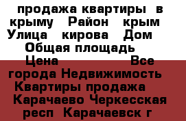 продажа квартиры  в крыму › Район ­ крым › Улица ­ кирова › Дом ­ 16 › Общая площадь ­ 81 › Цена ­ 3 100 000 - Все города Недвижимость » Квартиры продажа   . Карачаево-Черкесская респ.,Карачаевск г.